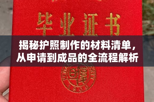 永济揭秘护照制作的材料清单，从申请到成品的全流程解析