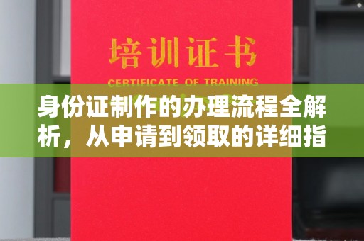 永济身份证制作的办理流程全解析，从申请到领取的详细指南