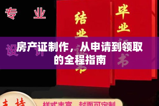 永济房产证制作，从申请到领取的全程指南