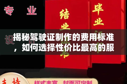 永济揭秘驾驶证制作的费用标准，如何选择性价比最高的服务？
