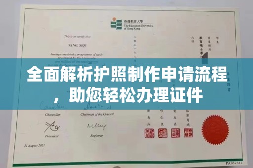 永济全面解析护照制作申请流程，助您轻松办理证件