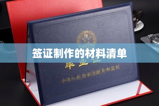 永济签证制作的材料清单