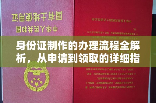 永济身份证制作的办理流程全解析，从申请到领取的详细指南