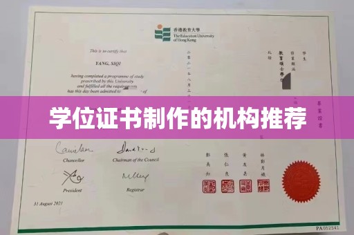 永济学位证书制作的机构推荐
