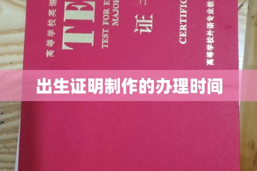 永济出生证明制作的办理时间