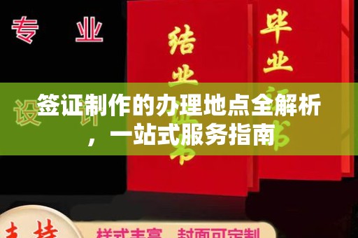 永济签证制作的办理地点全解析，一站式服务指南