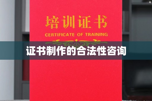 永济证书制作的合法性咨询
