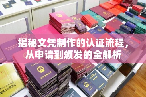 永济揭秘文凭制作的认证流程，从申请到颁发的全解析