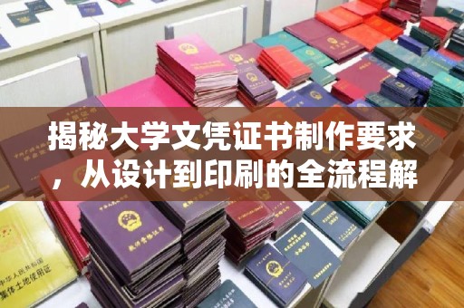 永济揭秘大学文凭证书制作要求，从设计到印刷的全流程解析