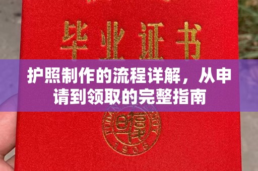 永济护照制作的流程详解，从申请到领取的完整指南