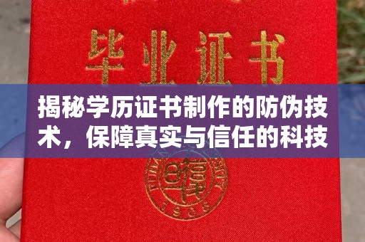 永济揭秘学历证书制作的防伪技术，保障真实与信任的科技力量