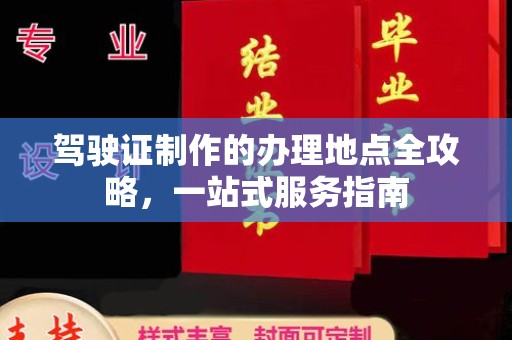 永济驾驶证制作的办理地点全攻略，一站式服务指南