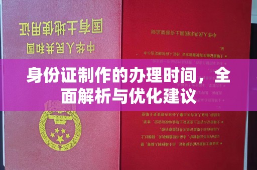 永济身份证制作的办理时间，全面解析与优化建议