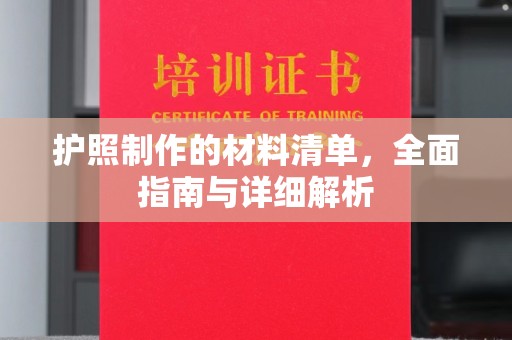 永济护照制作的材料清单，全面指南与详细解析