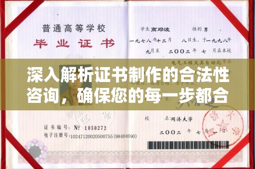 永济深入解析证书制作的合法性咨询，确保您的每一步都合规