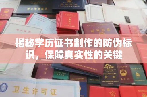 永济揭秘学历证书制作的防伪标识，保障真实性的关键