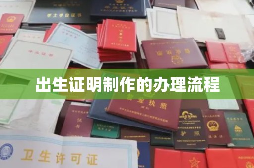 永济出生证明制作的办理流程
