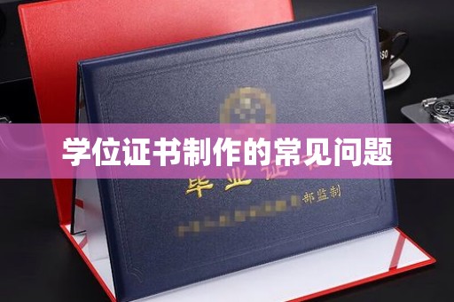 永济学位证书制作的常见问题