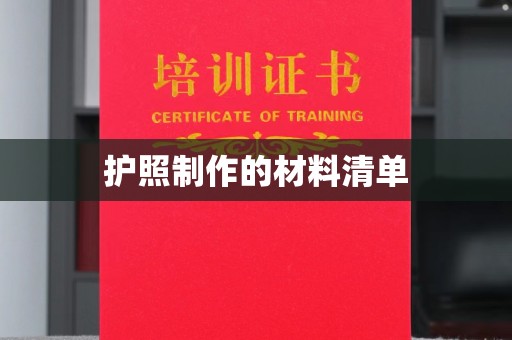 永济护照制作的材料清单