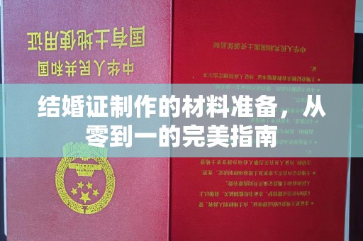 永济结婚证制作的材料准备，从零到一的完美指南