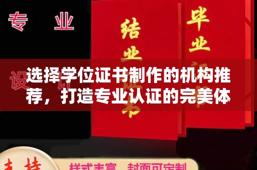 永济选择学位证书制作的机构推荐，打造专业认证的完美体验