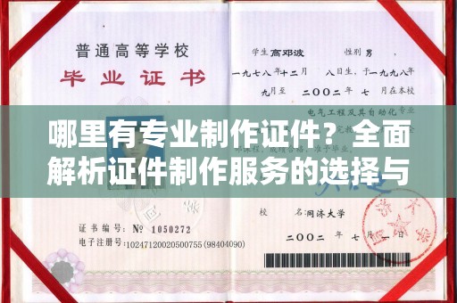 永济哪里有专业制作证件？全面解析证件制作服务的选择与注意事项
