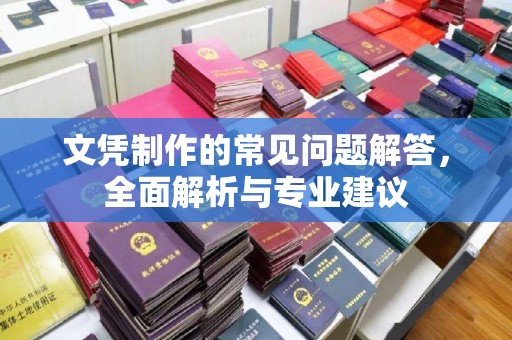 永济文凭制作的常见问题解答，全面解析与专业建议