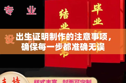 永济出生证明制作的注意事项，确保每一步都准确无误