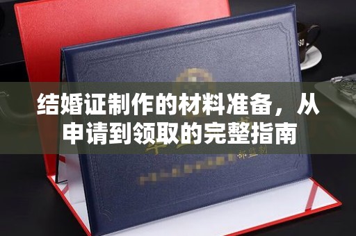 永济结婚证制作的材料准备，从申请到领取的完整指南