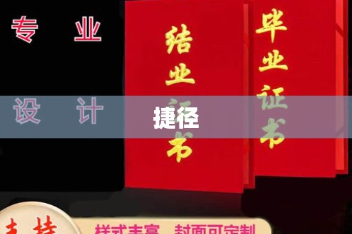 永济捷径