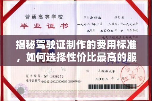 永济揭秘驾驶证制作的费用标准，如何选择性价比最高的服务？