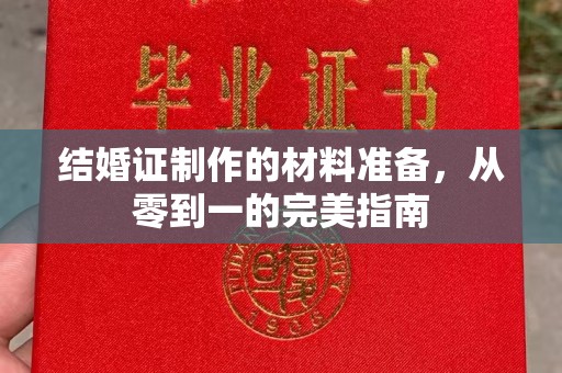 永济结婚证制作的材料准备，从零到一的完美指南