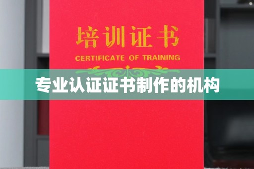 永济专业认证证书制作的机构