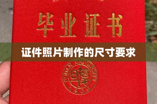 永济证件照片制作的尺寸要求