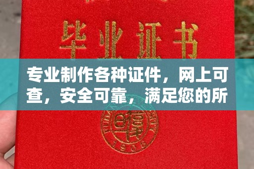 永济专业制作各种证件，网上可查，安全可靠，满足您的所有需求