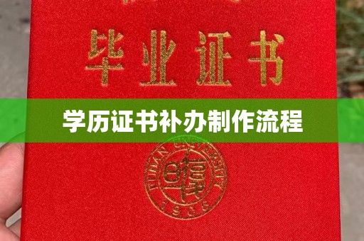 永济学历证书补办制作流程