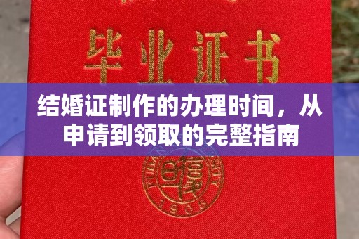 永济结婚证制作的办理时间，从申请到领取的完整指南