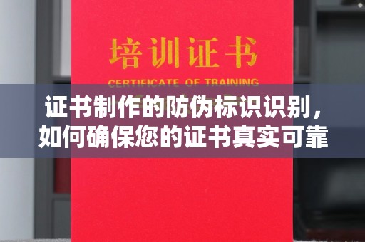 永济证书制作的防伪标识识别，如何确保您的证书真实可靠