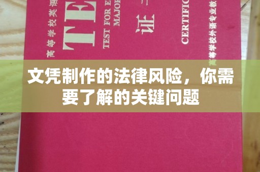 永济文凭制作的法律风险，你需要了解的关键问题