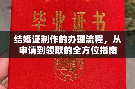 永济结婚证制作的办理流程，从申请到领取的全方位指南