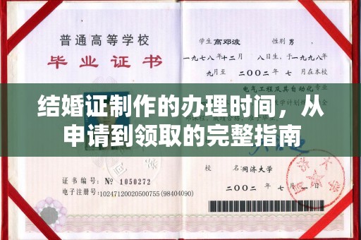 永济结婚证制作的办理时间，从申请到领取的完整指南