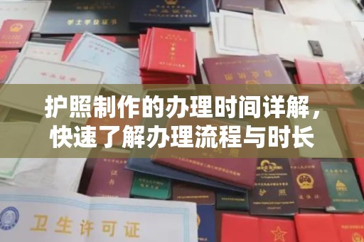 永济护照制作的办理时间详解，快速了解办理流程与时长