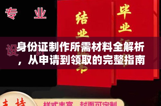 永济身份证制作所需材料全解析，从申请到领取的完整指南