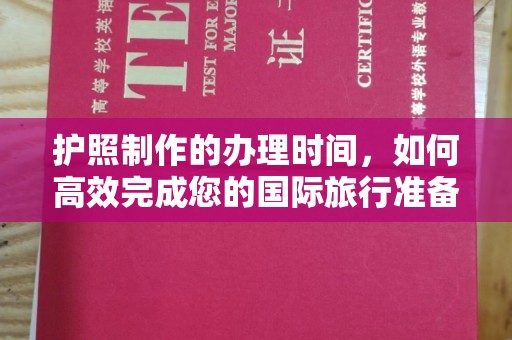永济护照制作的办理时间，如何高效完成您的国际旅行准备