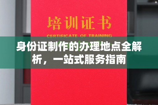 永济身份证制作的办理地点全解析，一站式服务指南