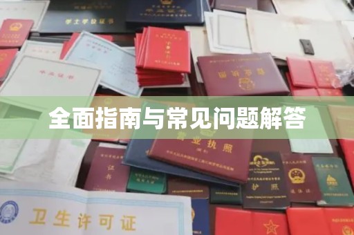 永济全面指南与常见问题解答