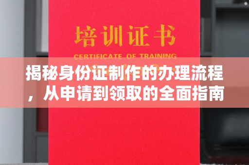 永济揭秘身份证制作的办理流程，从申请到领取的全面指南