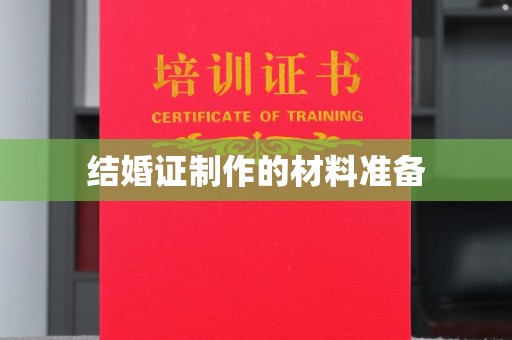 永济结婚证制作的材料准备