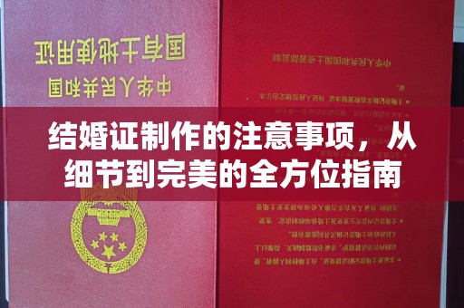 永济结婚证制作的注意事项，从细节到完美的全方位指南
