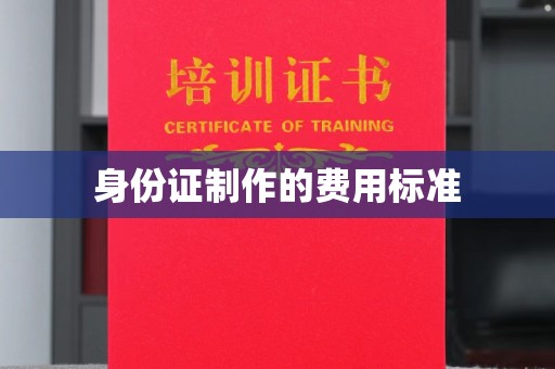 永济身份证制作的费用标准